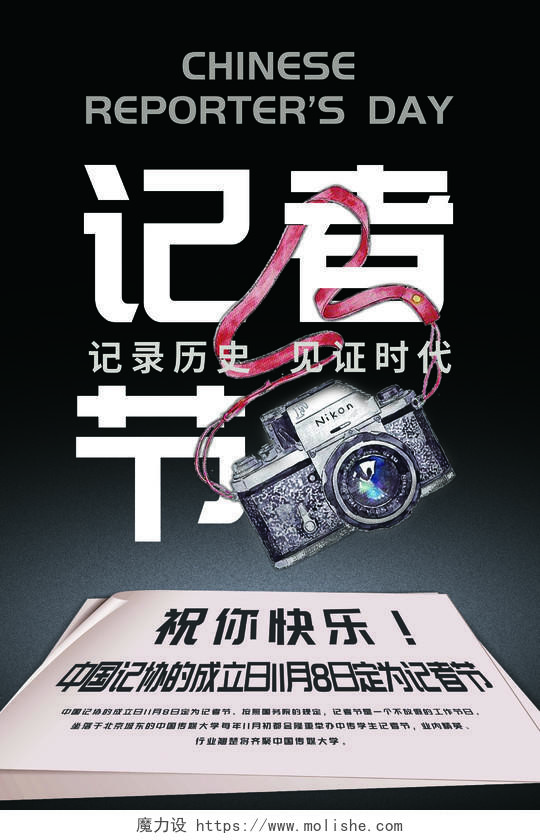 创意简约中国记者节公益宣传海报
